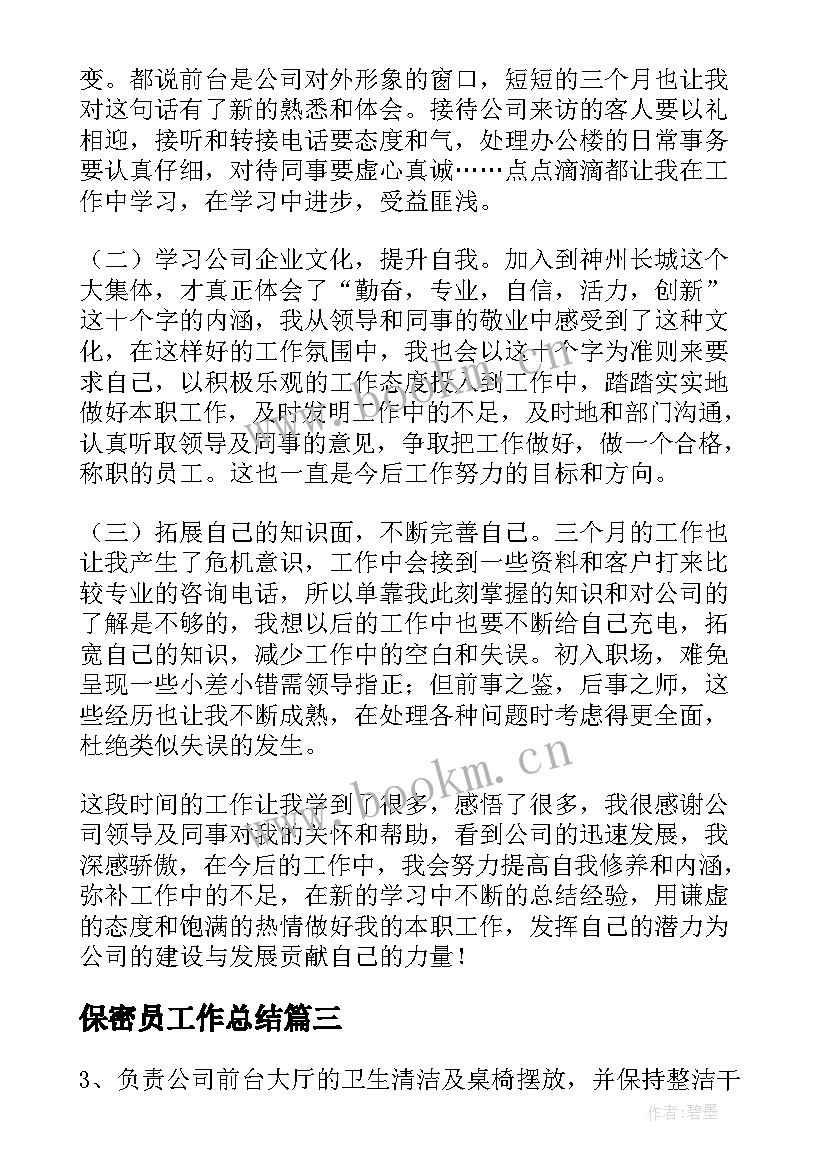 最新保密员工作总结(精选10篇)