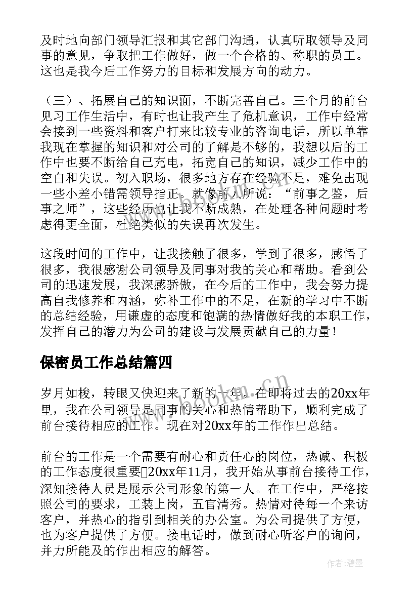 最新保密员工作总结(精选10篇)