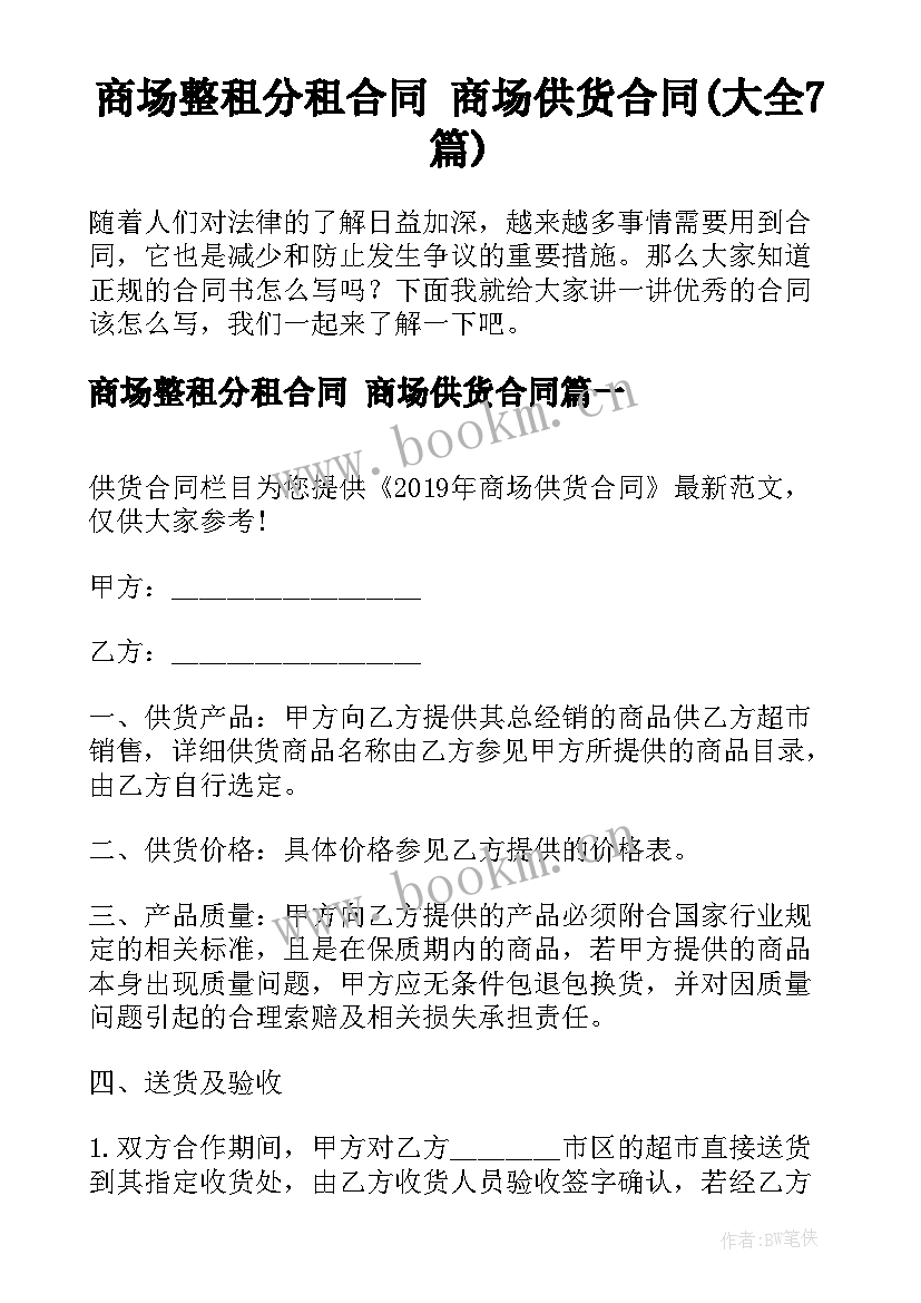 商场整租分租合同 商场供货合同(大全7篇)