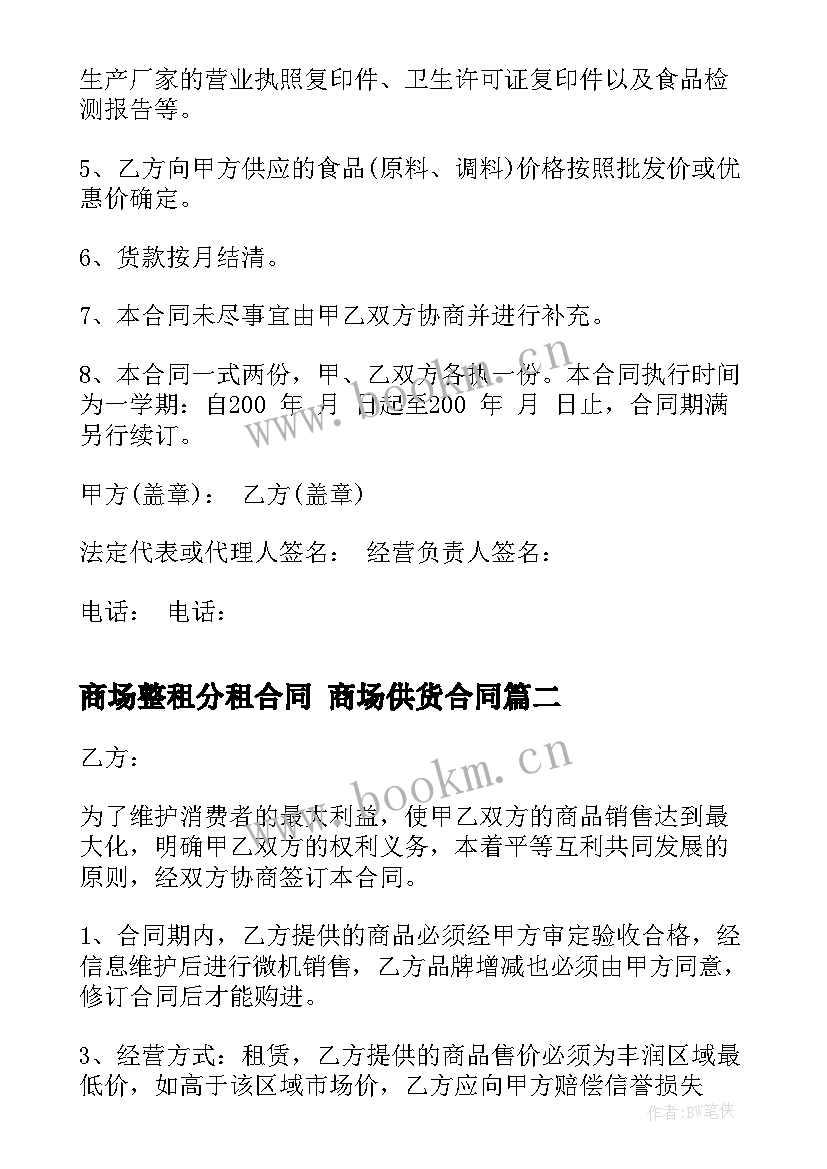 商场整租分租合同 商场供货合同(大全7篇)