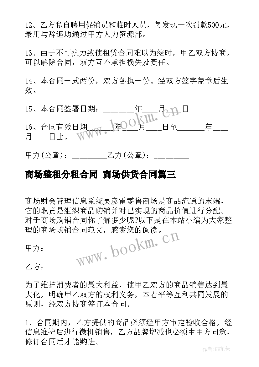 商场整租分租合同 商场供货合同(大全7篇)