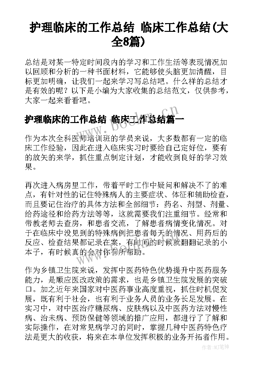 护理临床的工作总结 临床工作总结(大全8篇)