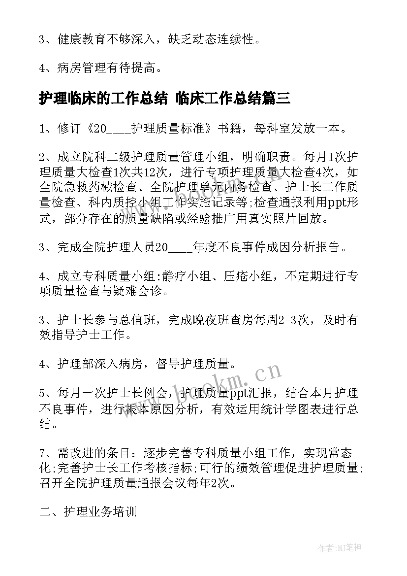 护理临床的工作总结 临床工作总结(大全8篇)