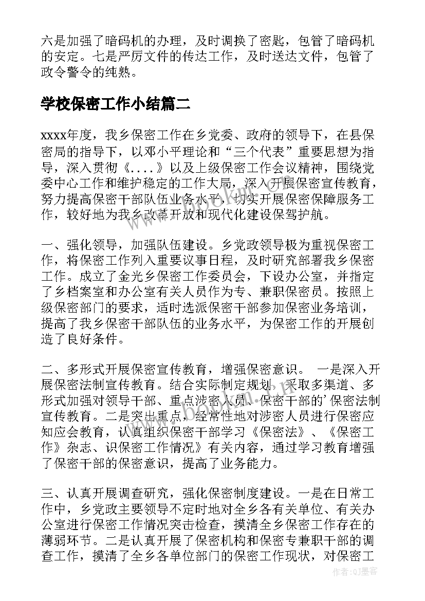 最新学校保密工作小结(大全8篇)