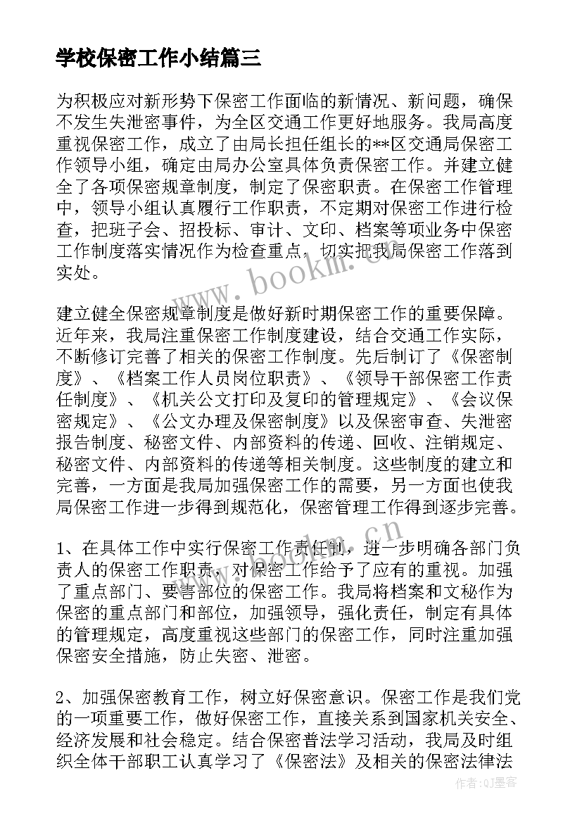 最新学校保密工作小结(大全8篇)