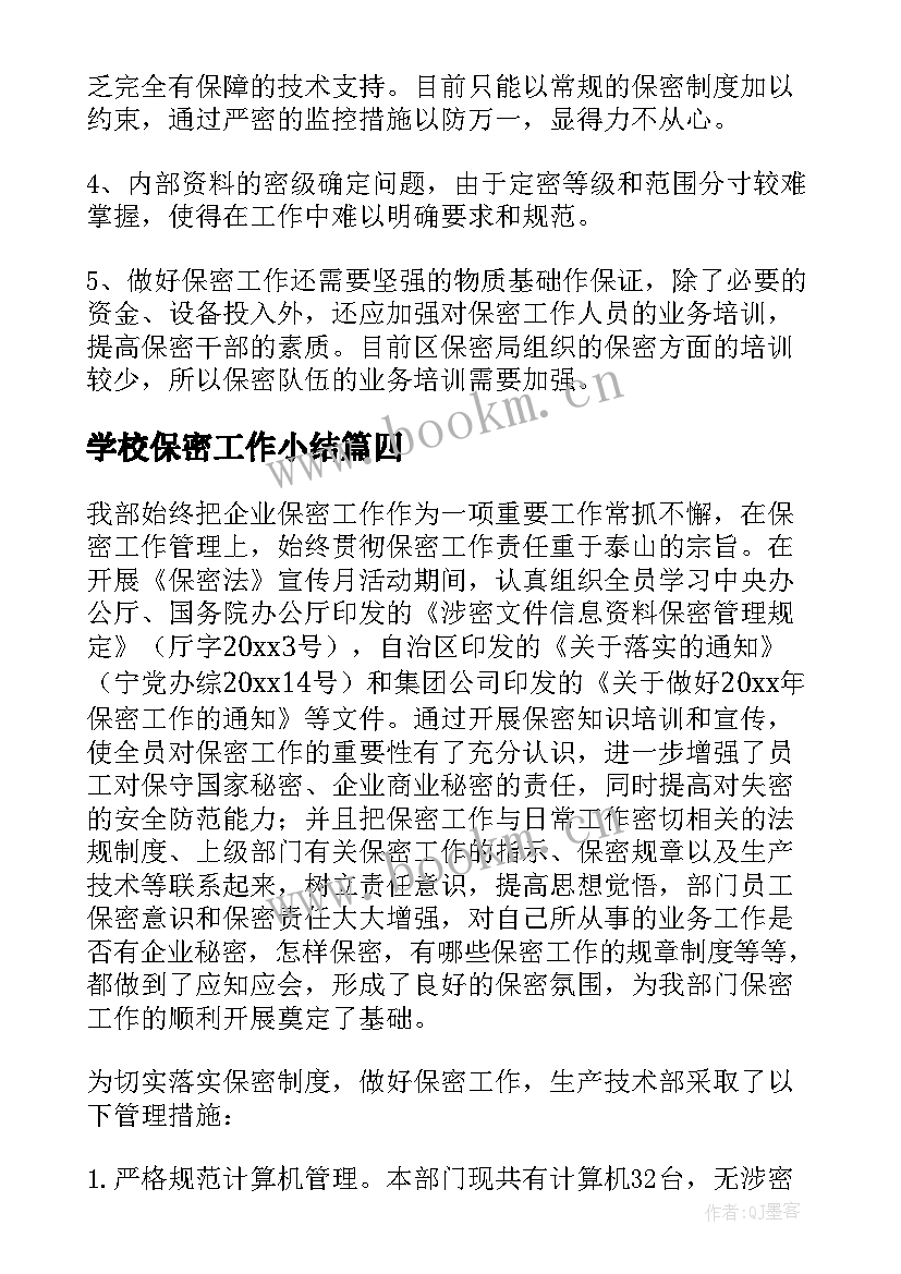 最新学校保密工作小结(大全8篇)