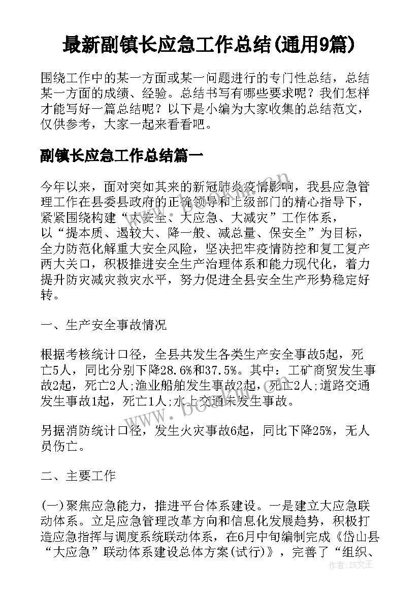 最新副镇长应急工作总结(通用9篇)