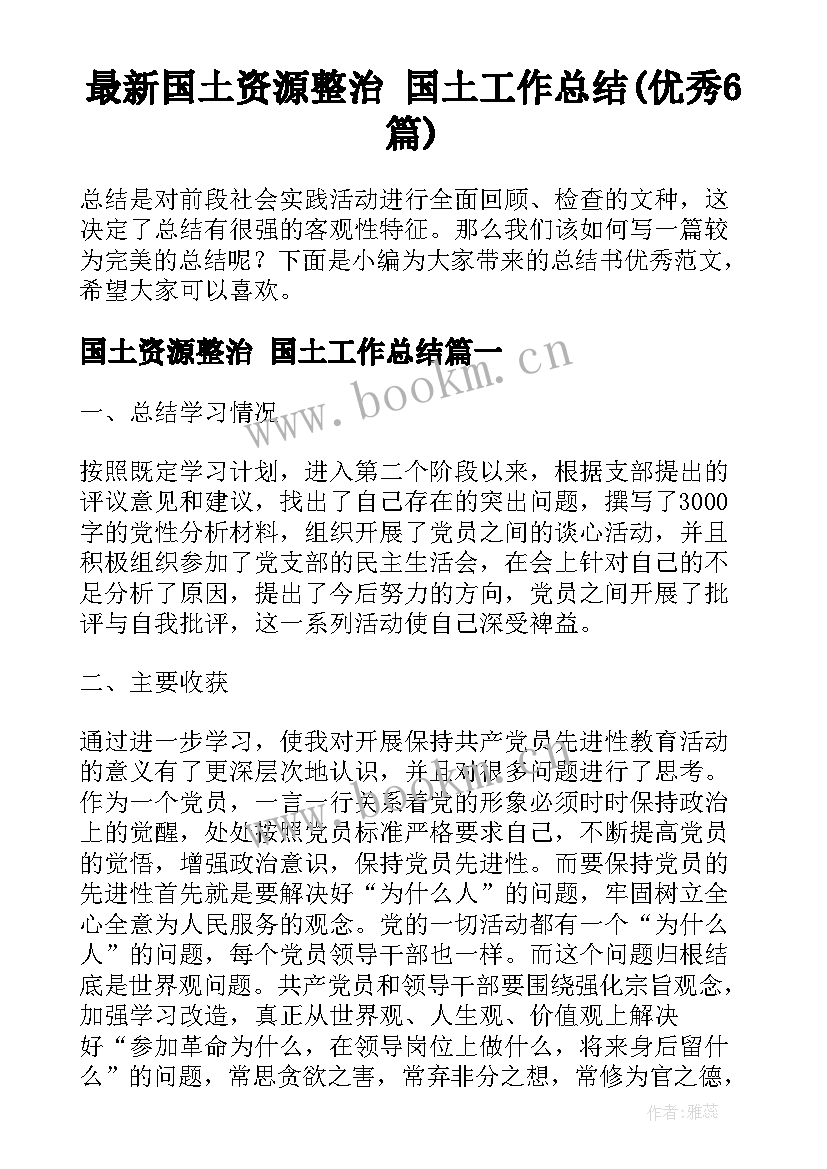 最新国土资源整治 国土工作总结(优秀6篇)