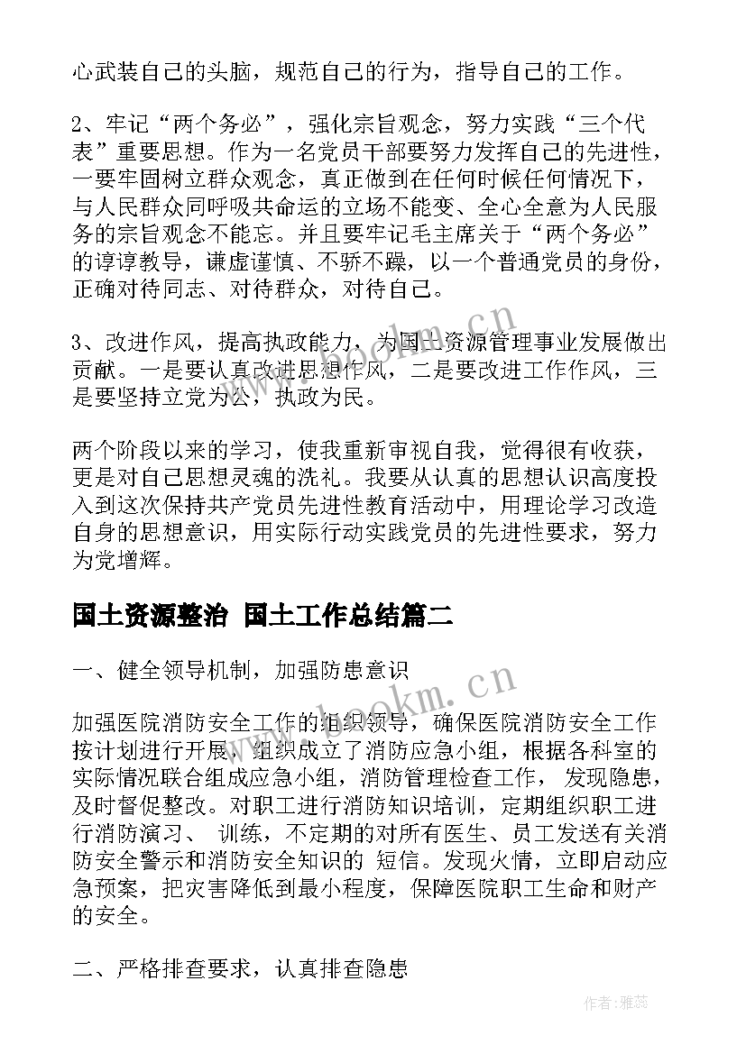 最新国土资源整治 国土工作总结(优秀6篇)