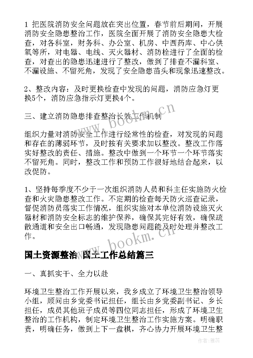 最新国土资源整治 国土工作总结(优秀6篇)