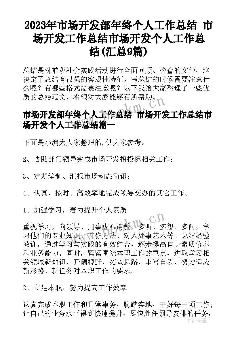 2023年市场开发部年终个人工作总结 市场开发工作总结市场开发个人工作总结(汇总9篇)