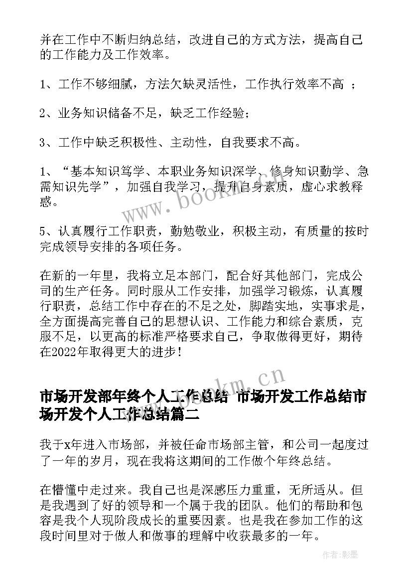 2023年市场开发部年终个人工作总结 市场开发工作总结市场开发个人工作总结(汇总9篇)