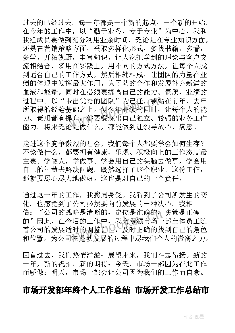 2023年市场开发部年终个人工作总结 市场开发工作总结市场开发个人工作总结(汇总9篇)