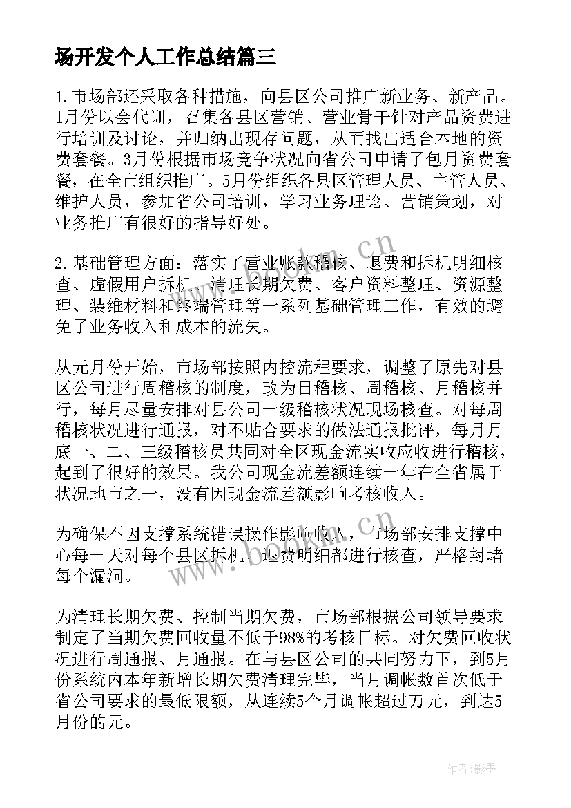 2023年市场开发部年终个人工作总结 市场开发工作总结市场开发个人工作总结(汇总9篇)