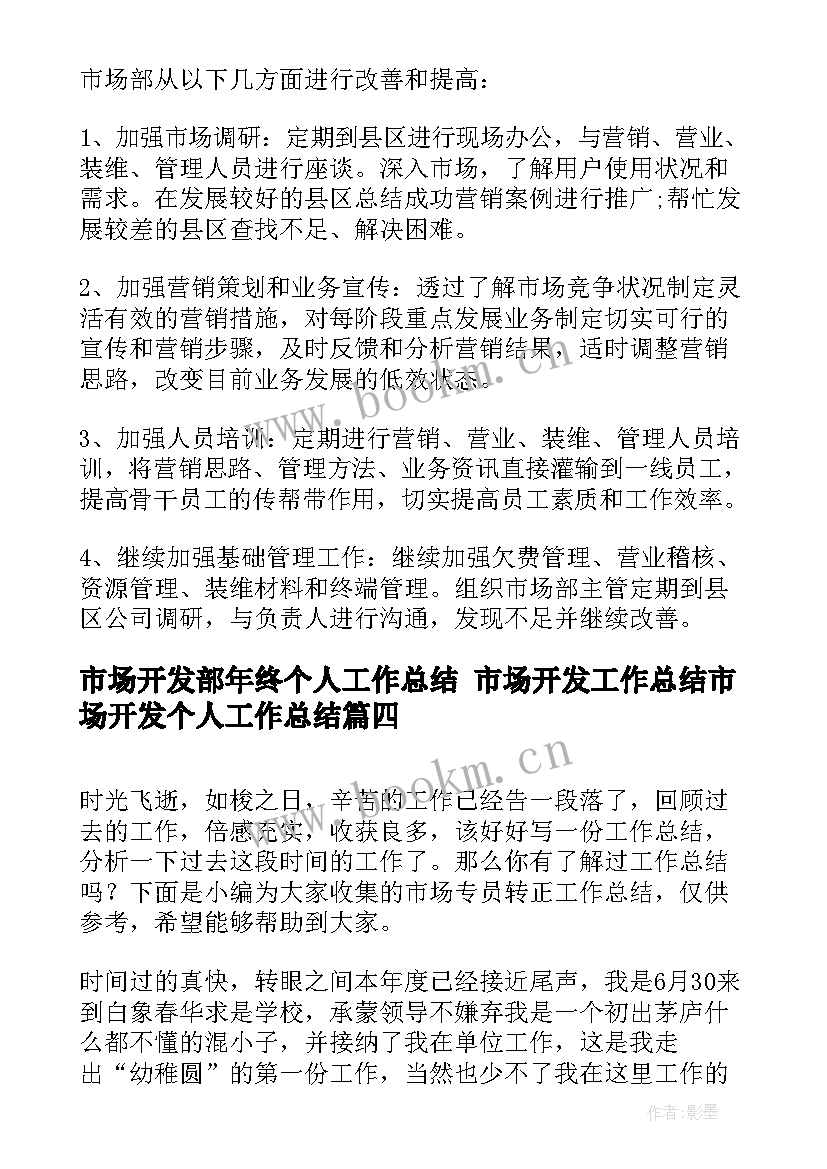 2023年市场开发部年终个人工作总结 市场开发工作总结市场开发个人工作总结(汇总9篇)