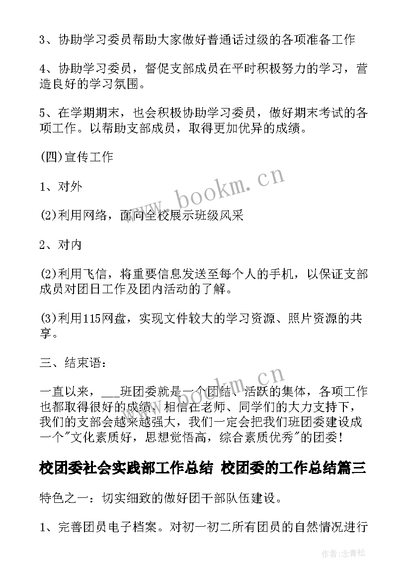 校团委社会实践部工作总结 校团委的工作总结(大全7篇)