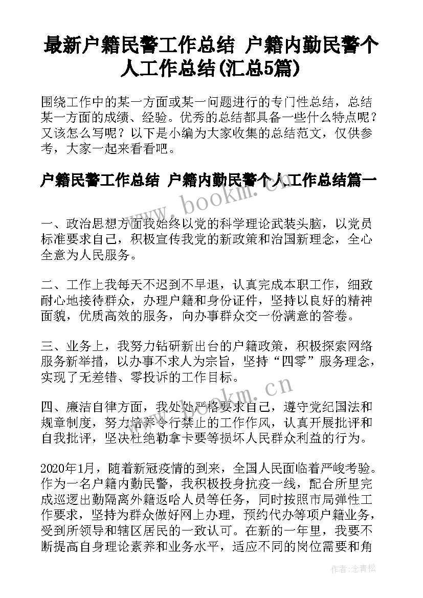 最新户籍民警工作总结 户籍内勤民警个人工作总结(汇总5篇)