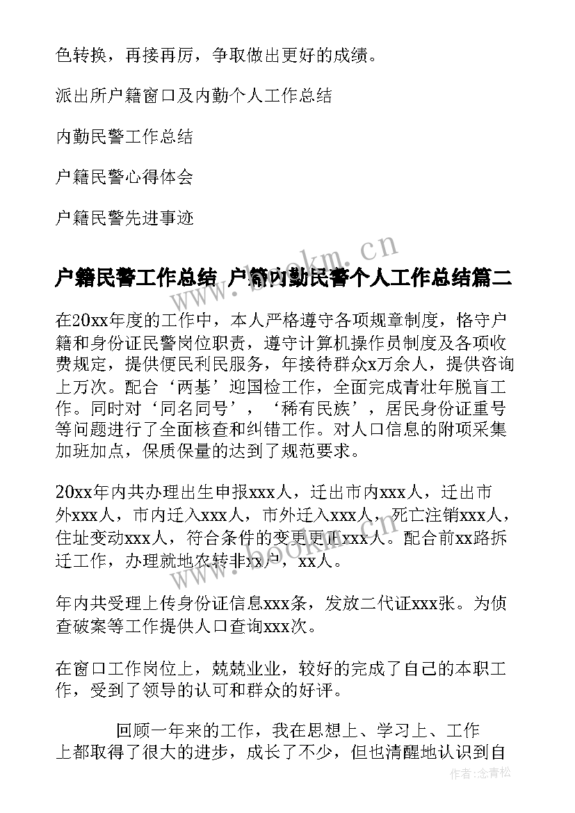 最新户籍民警工作总结 户籍内勤民警个人工作总结(汇总5篇)