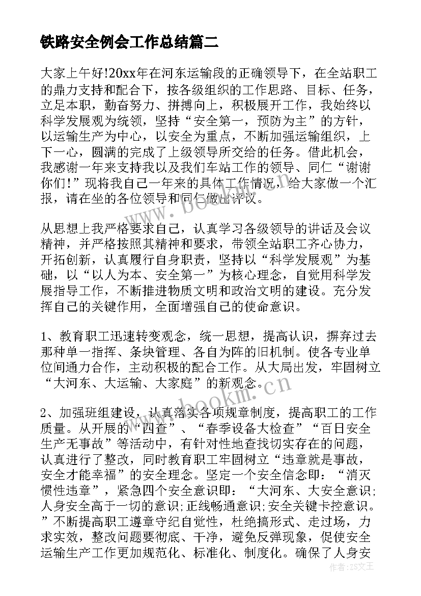 2023年铁路安全例会工作总结(优秀5篇)