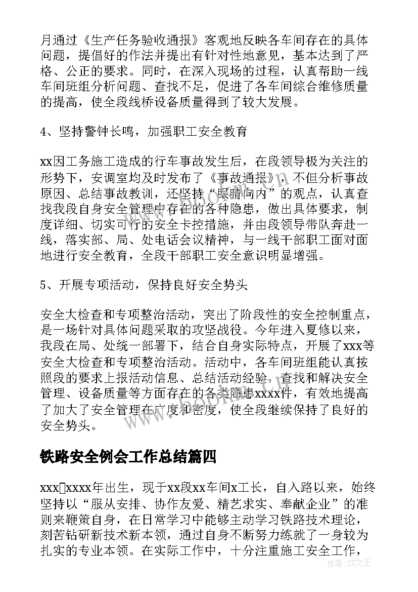 2023年铁路安全例会工作总结(优秀5篇)