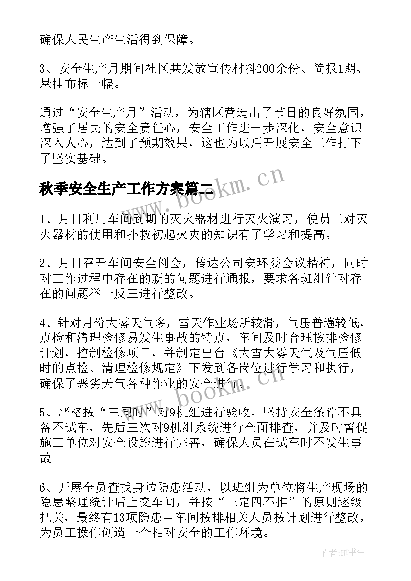 最新秋季安全生产工作方案(优秀7篇)