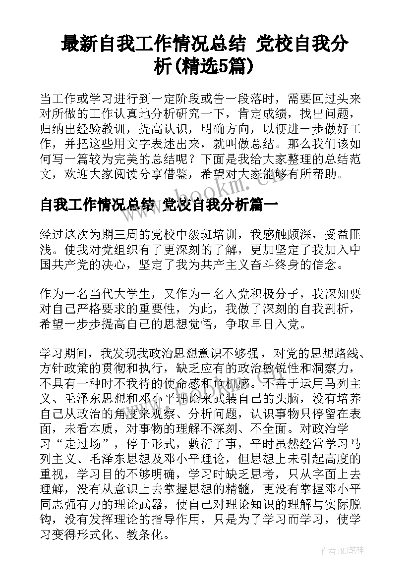 最新自我工作情况总结 党校自我分析(精选5篇)