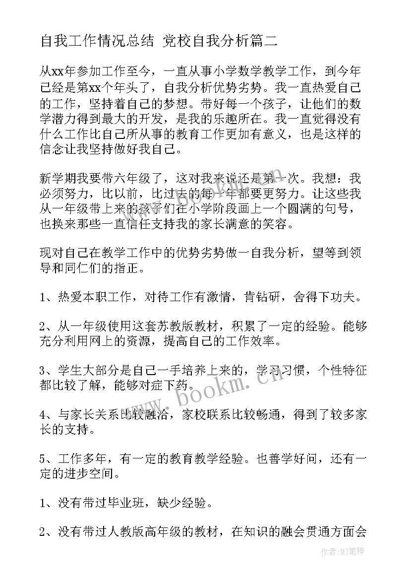 最新自我工作情况总结 党校自我分析(精选5篇)