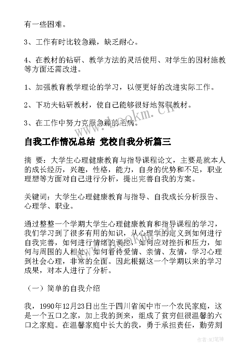 最新自我工作情况总结 党校自我分析(精选5篇)