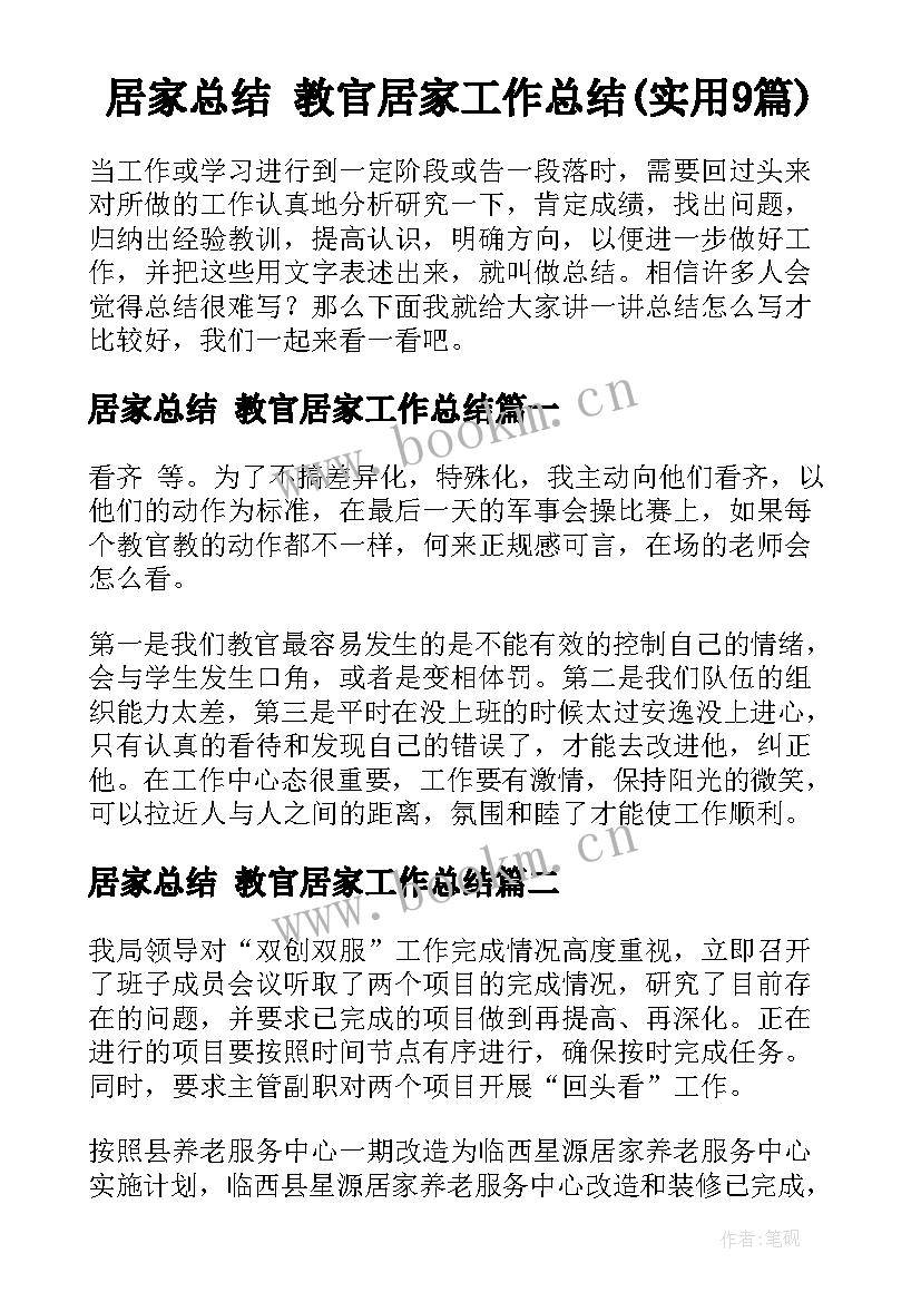 居家总结 教官居家工作总结(实用9篇)