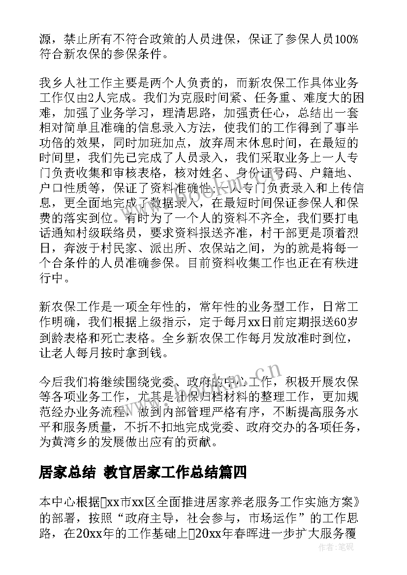 居家总结 教官居家工作总结(实用9篇)