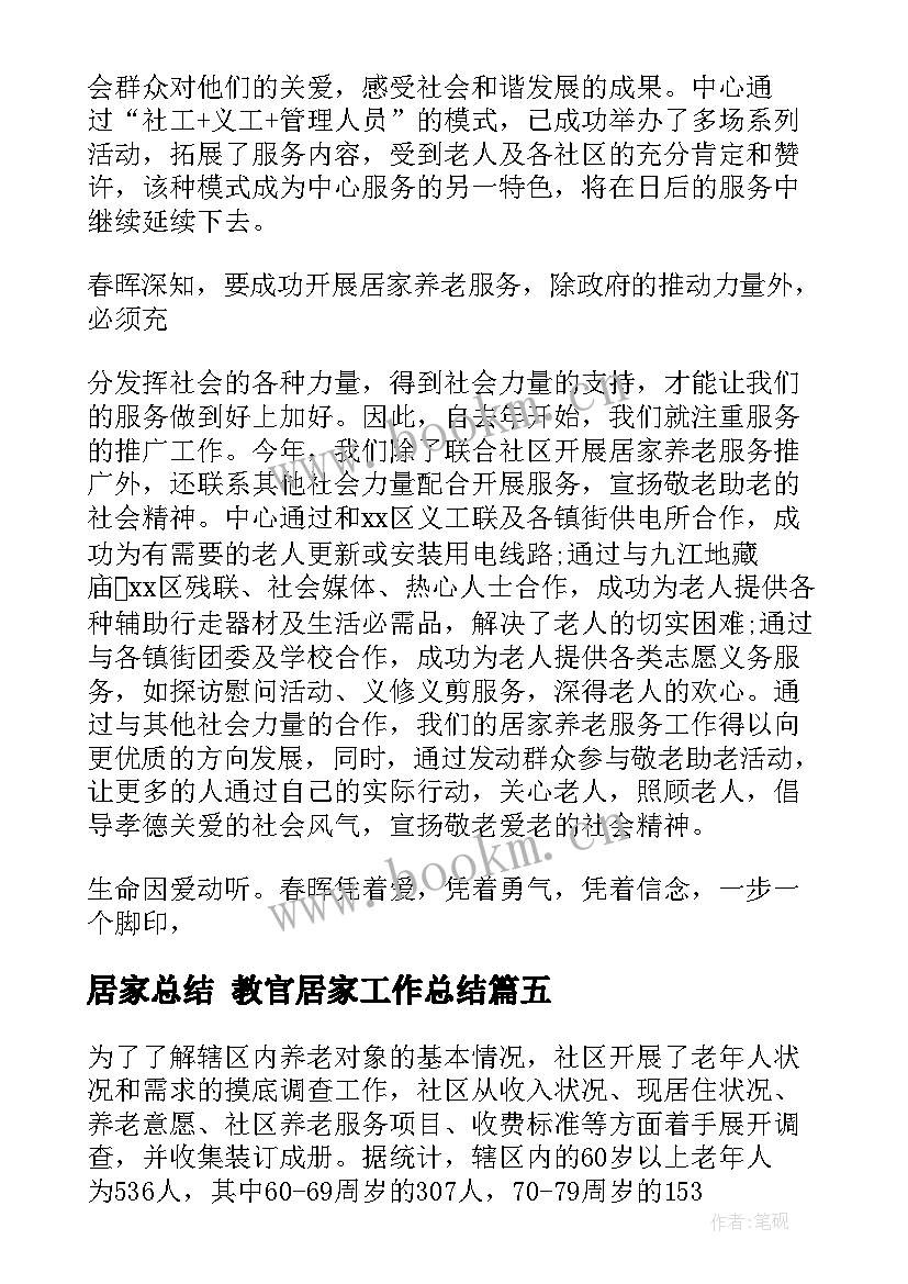 居家总结 教官居家工作总结(实用9篇)