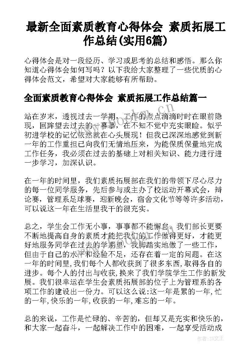 最新全面素质教育心得体会 素质拓展工作总结(实用6篇)