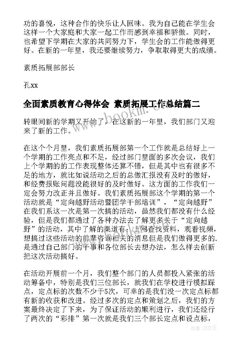 最新全面素质教育心得体会 素质拓展工作总结(实用6篇)