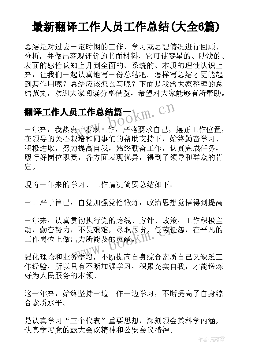 最新翻译工作人员工作总结(大全6篇)