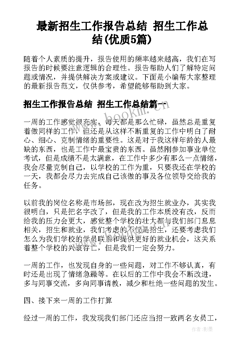 最新招生工作报告总结 招生工作总结(优质5篇)