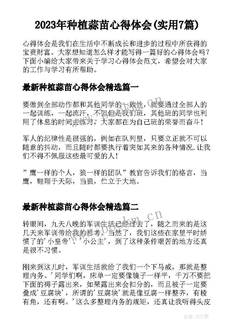 2023年种植蒜苗心得体会(实用7篇)