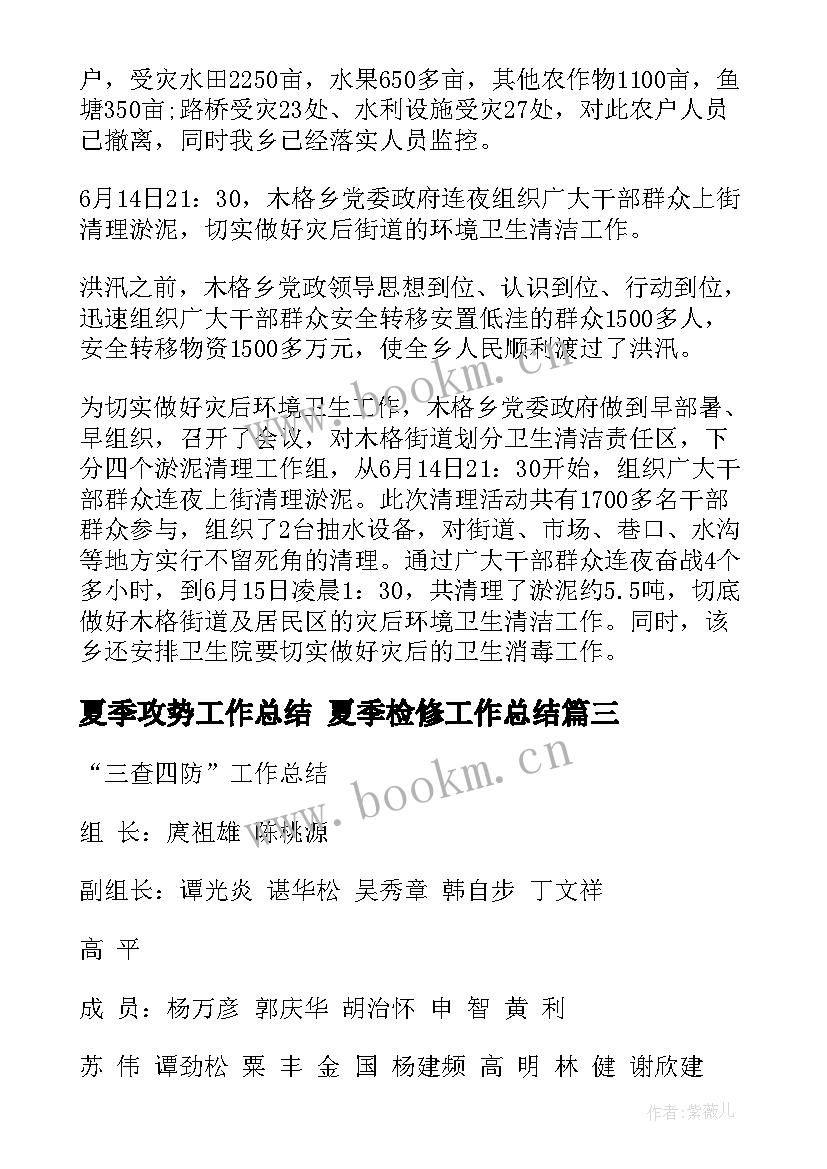 最新夏季攻势工作总结 夏季检修工作总结(实用8篇)