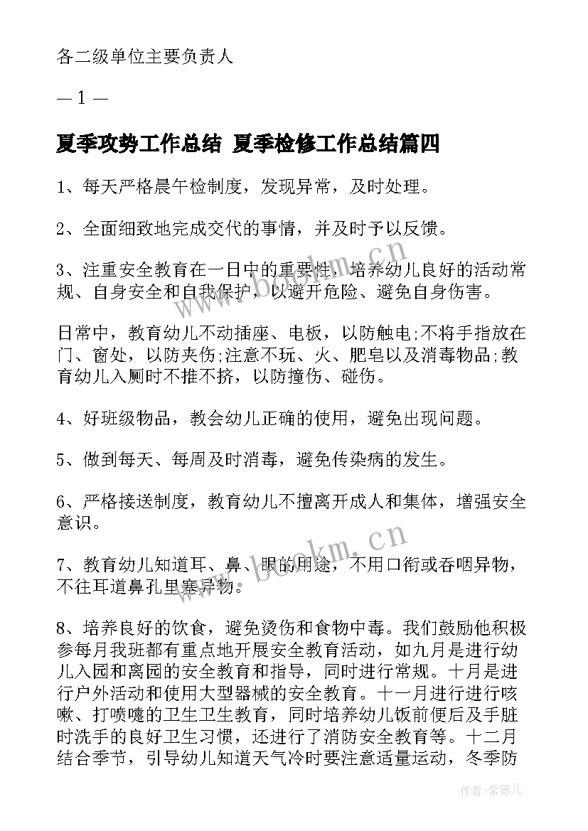 最新夏季攻势工作总结 夏季检修工作总结(实用8篇)