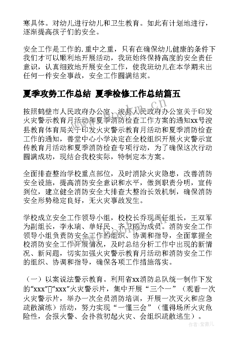 最新夏季攻势工作总结 夏季检修工作总结(实用8篇)