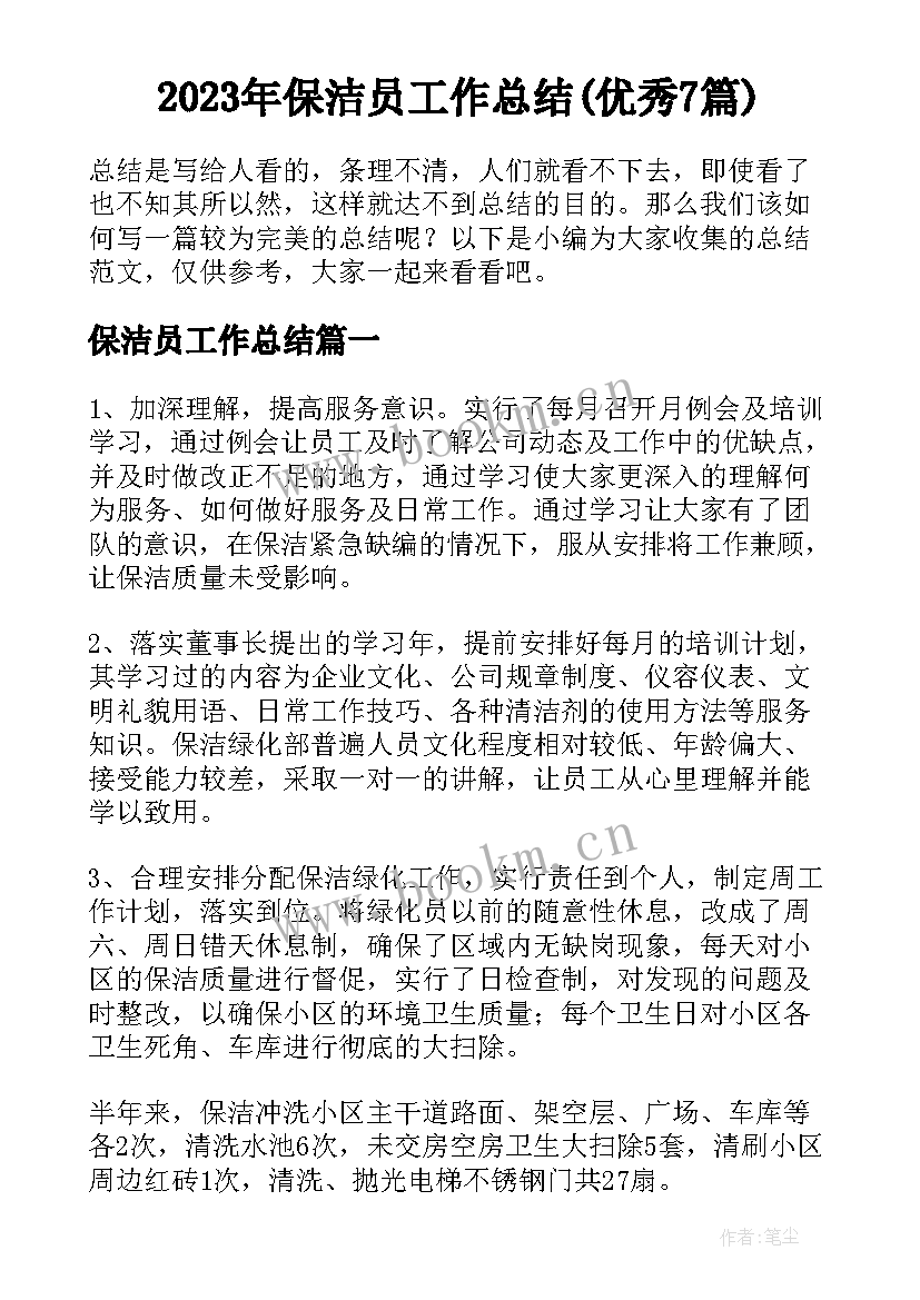 2023年保洁员工作总结(优秀7篇)