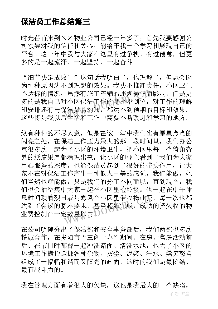 2023年保洁员工作总结(优秀7篇)