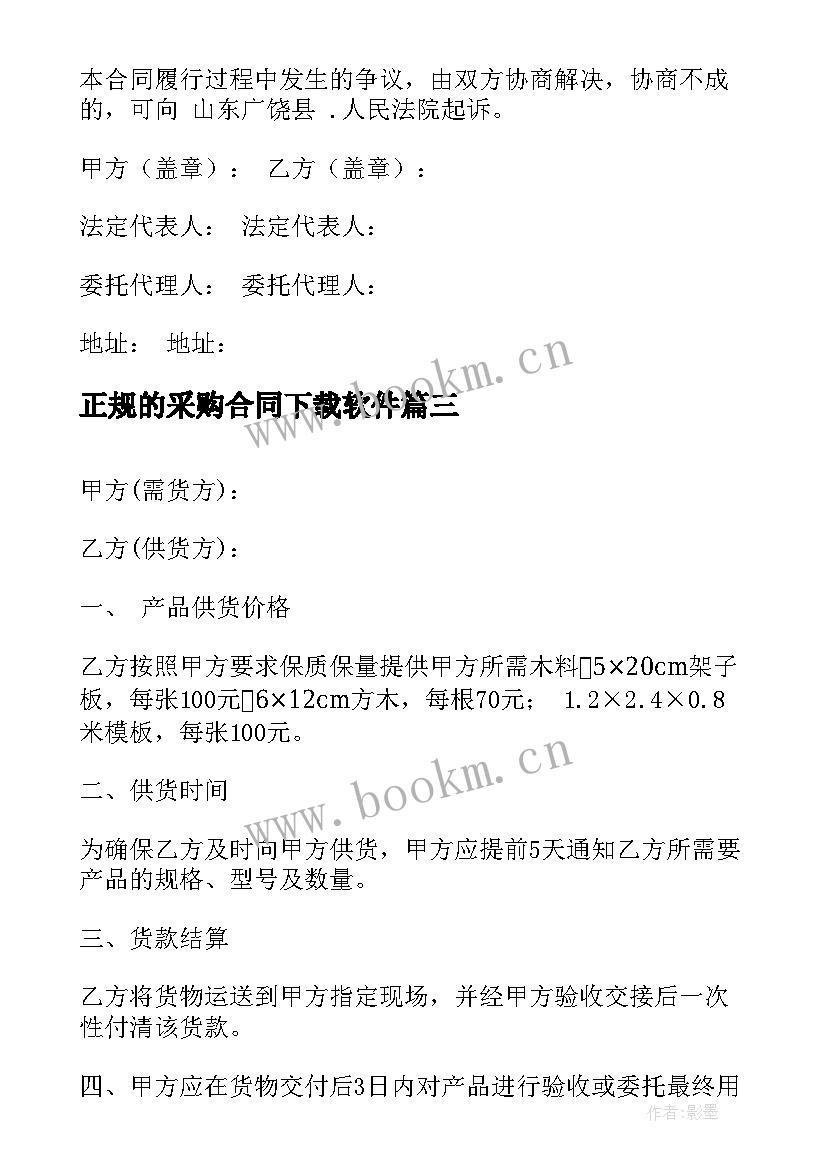 2023年正规的采购合同下载软件(精选10篇)