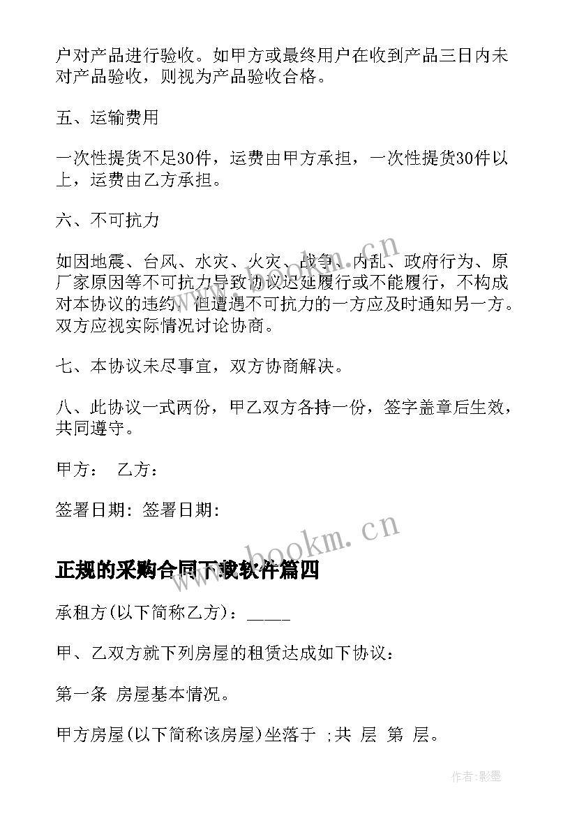 2023年正规的采购合同下载软件(精选10篇)