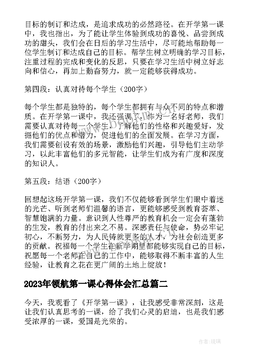 领航第一课心得体会(模板9篇)