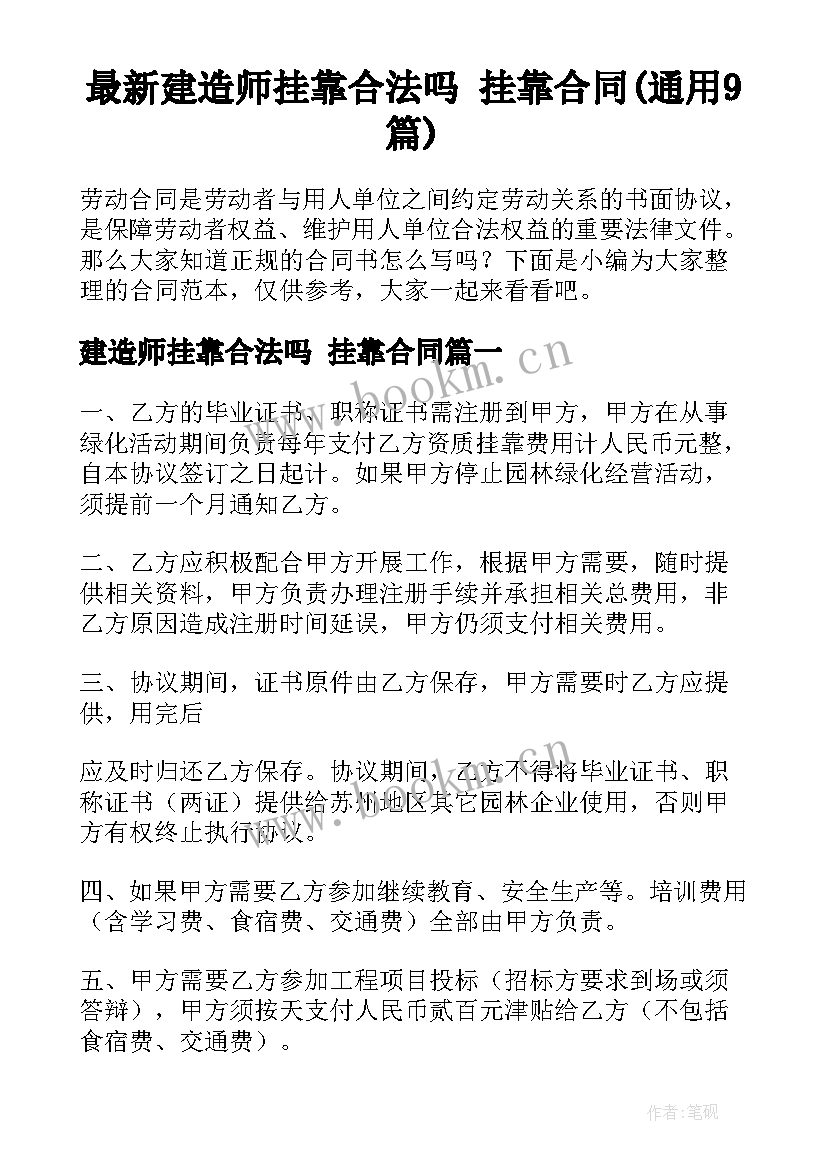 最新建造师挂靠合法吗 挂靠合同(通用9篇)