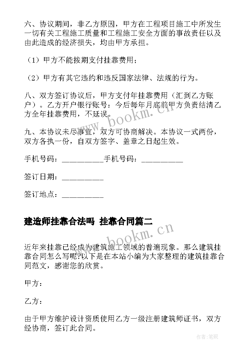 最新建造师挂靠合法吗 挂靠合同(通用9篇)