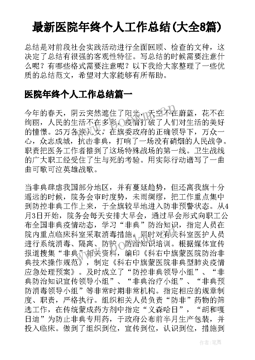 最新医院年终个人工作总结(大全8篇)