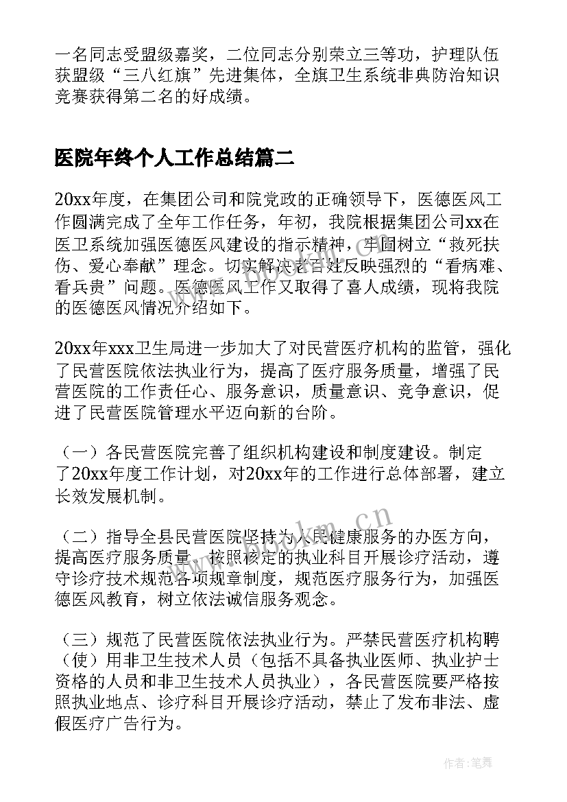 最新医院年终个人工作总结(大全8篇)