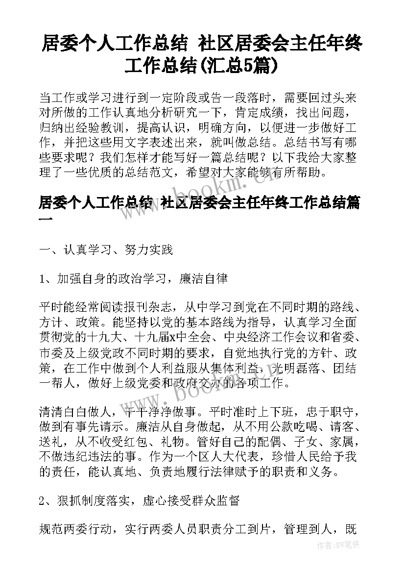 居委个人工作总结 社区居委会主任年终工作总结(汇总5篇)