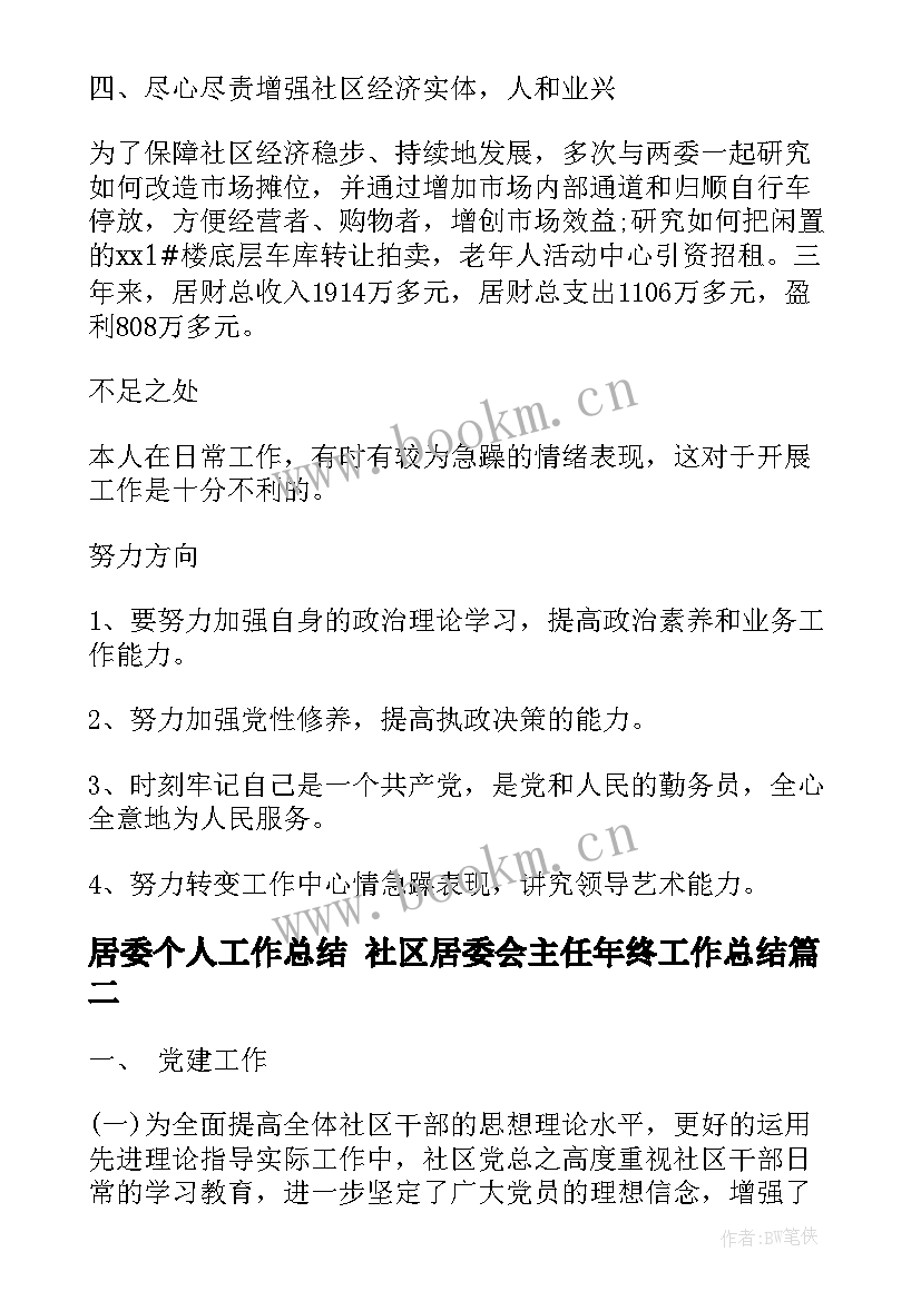 居委个人工作总结 社区居委会主任年终工作总结(汇总5篇)